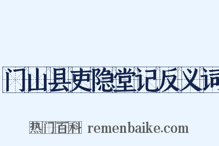 门山县吏隐堂记反义词是什么意思的图片